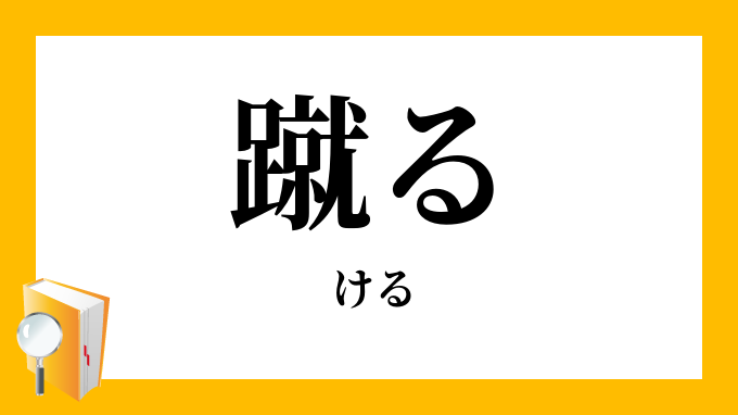 「蹴る」（ける）の意味