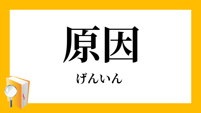 原因 げんいん の意味