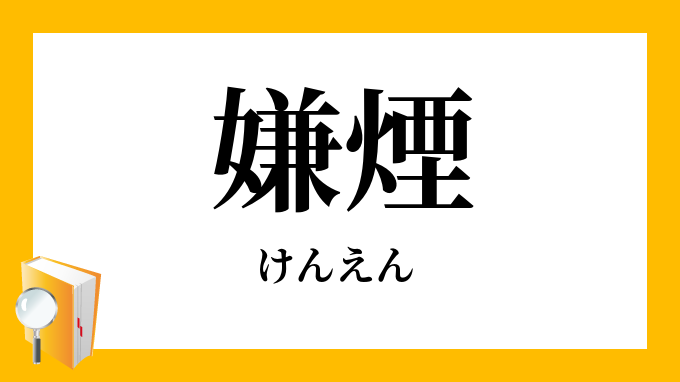 嫌煙 けんえん の意味