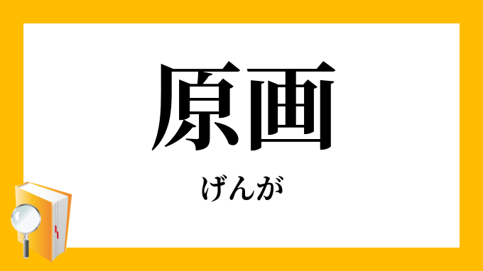 原画 げんが の意味