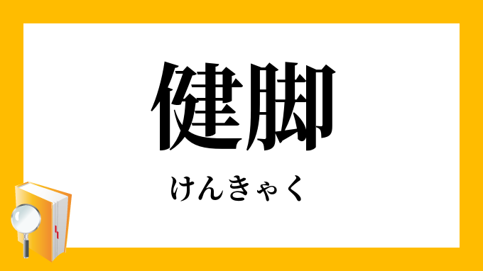 健脚 けんきゃく の意味