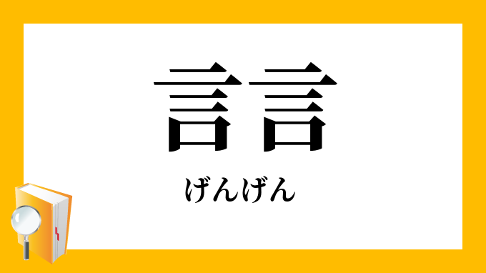 言言 げんげん の意味
