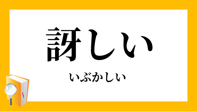 訝しい いぶかしい の意味