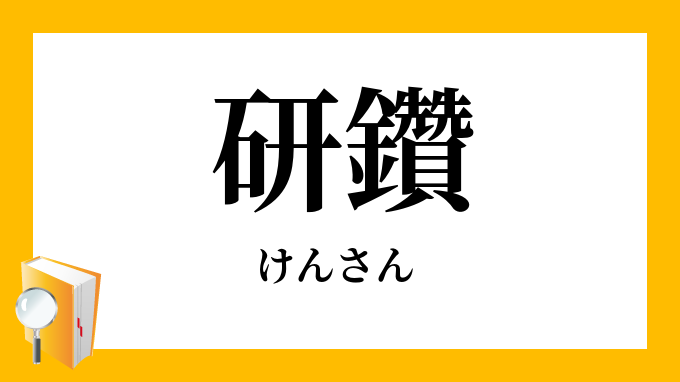 研鑽 けんさん の意味