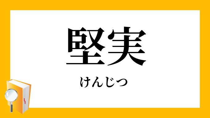 堅実 けんじつ の意味