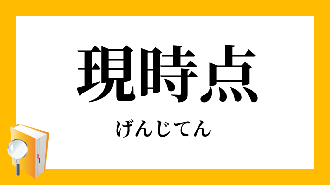 「現時点」(げんじてん)の意味
