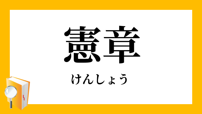 「憲章」（けんしょう）の意味