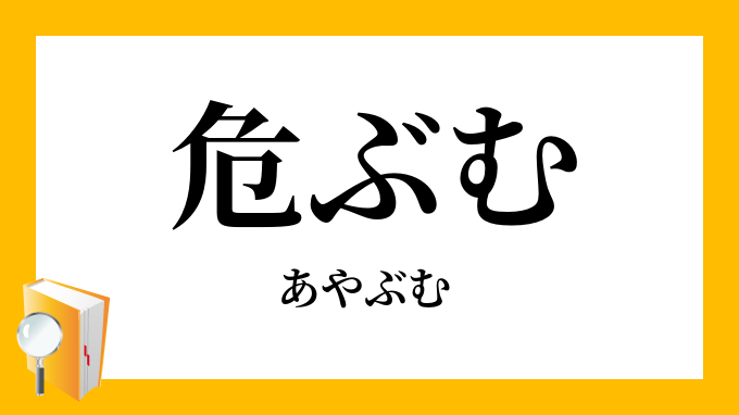 危ぶむ