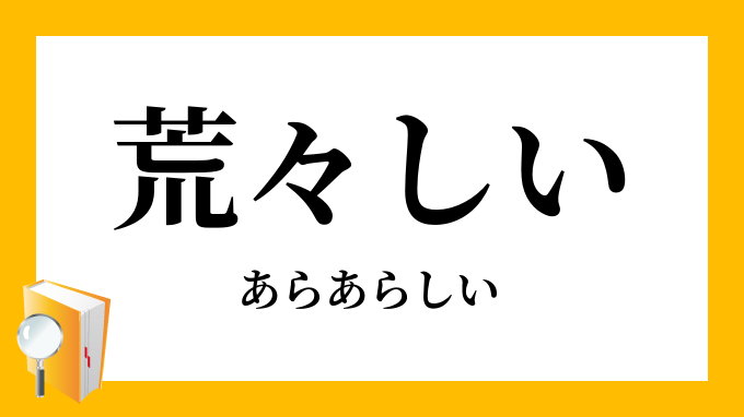 荒々しい あらあらしい の意味