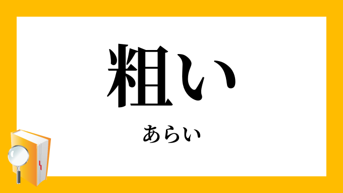 粗い あらい の意味