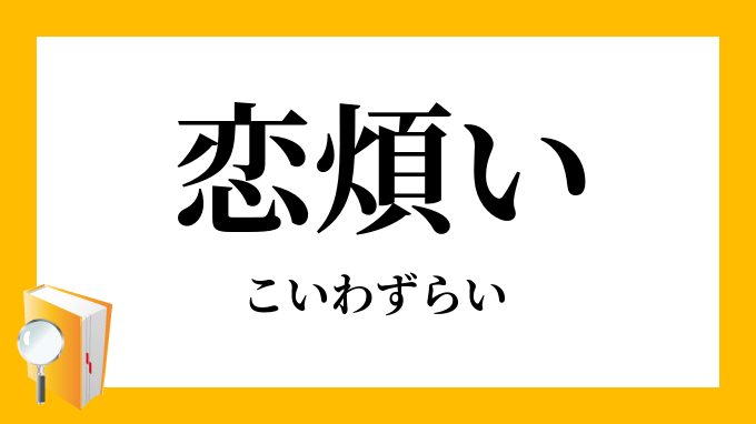 恋煩い こいわずらい の意味