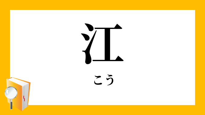 江 こう の意味