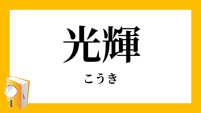 光輝 こうき の意味