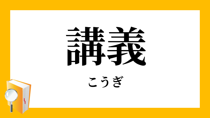 講義 こうぎ の意味