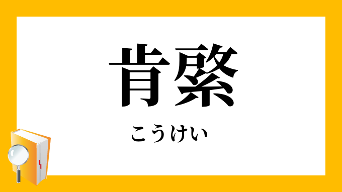 肯綮 こうけい の意味