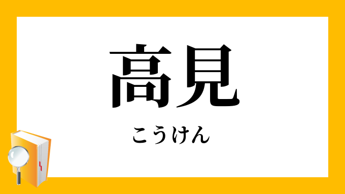 「高見」（こうけん）の意味