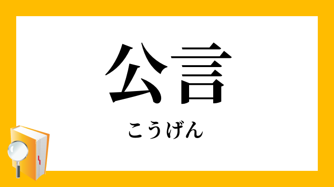 公言