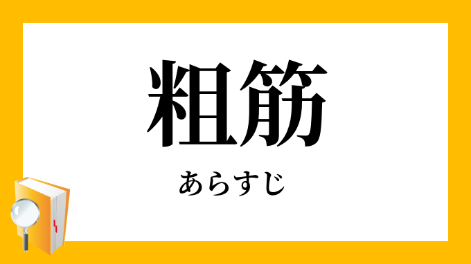 粗筋