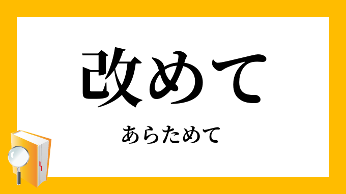 改めて