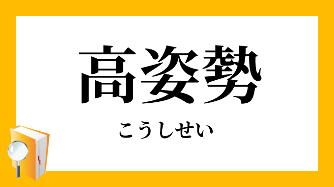 高姿勢