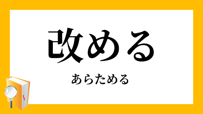 改める 革める あらためる の意味