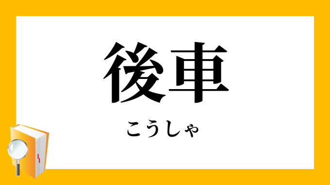 後車