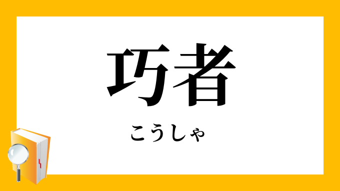 巧者