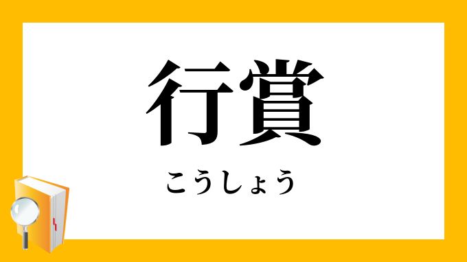 行賞 こうしょう の意味