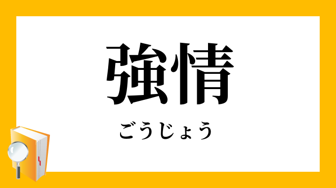 強情 ごうじょう の意味