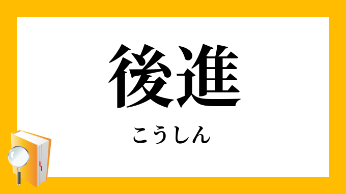 後進