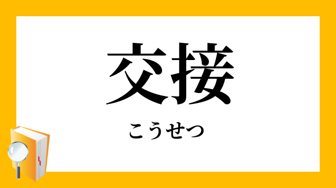 交接