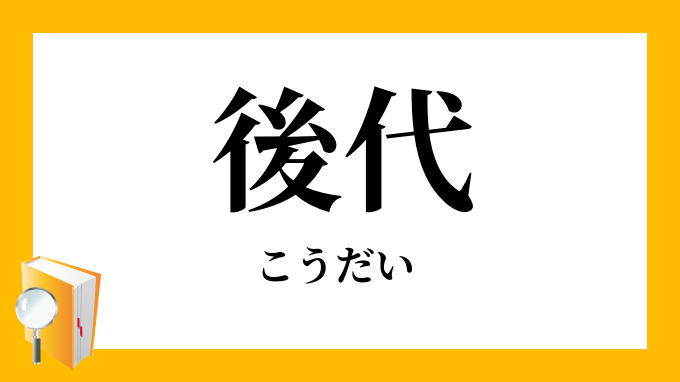 後代 こうだい の意味