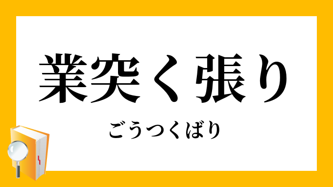 業突く張り 業突張り 強突く張り 強突張り ごうつくばり の意味