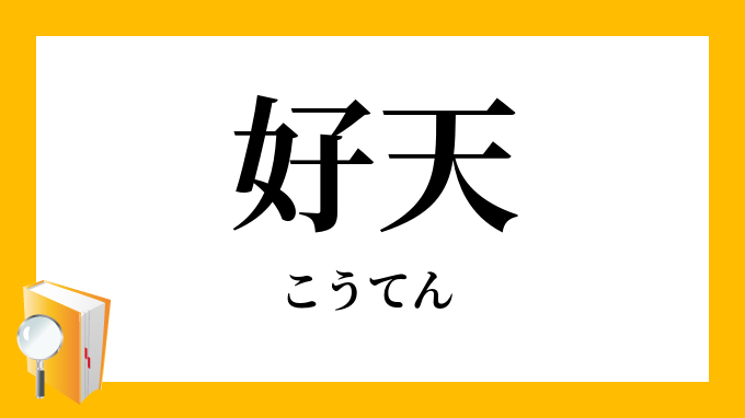 好天