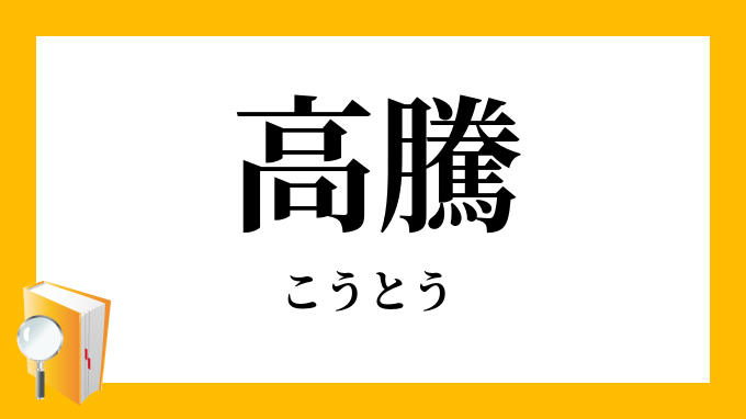 高騰