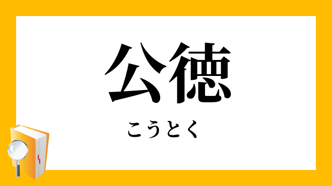公徳 こうとく の意味