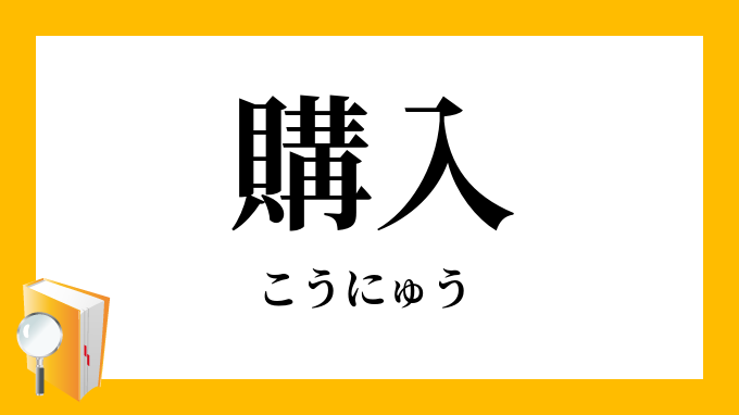 購入」（こうにゅう）の意味