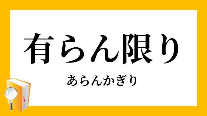 あらん限り
