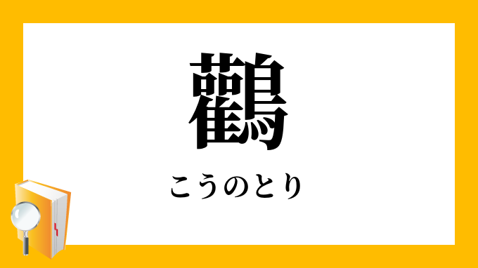 鸛 こうのとり の意味