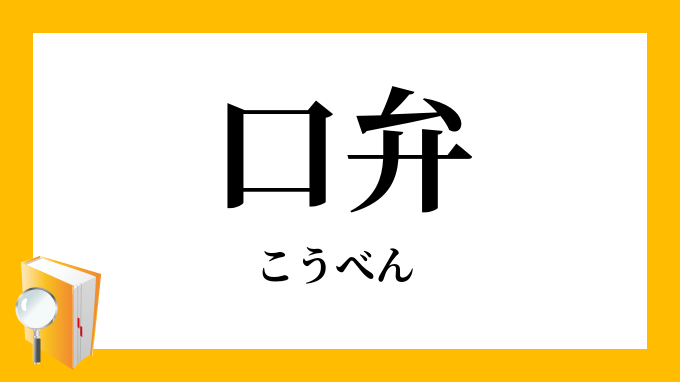 口弁