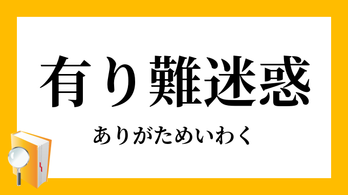 有り難迷惑 ありがためいわく の意味