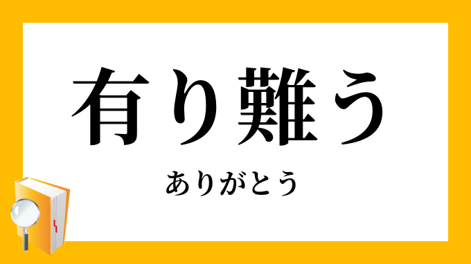 有り難う ありがとう の意味