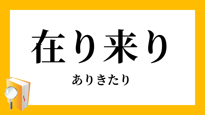 在り来り ありきたり の意味