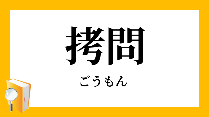 拷問 ごうもん の意味