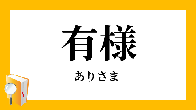 有様」（ありさま）の意味