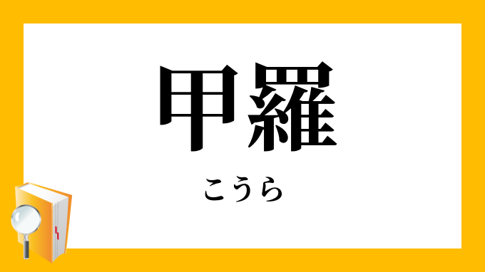 甲羅 こうら の意味