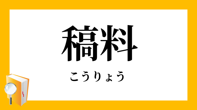 稿料