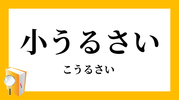 小うるさい こうるさい の意味