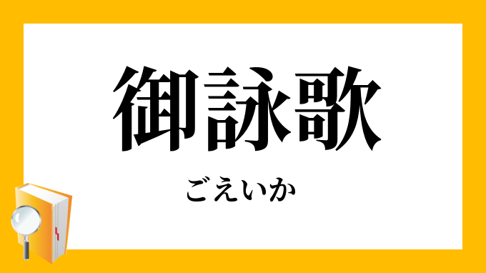 「御詠歌」（ごえいか）の意味