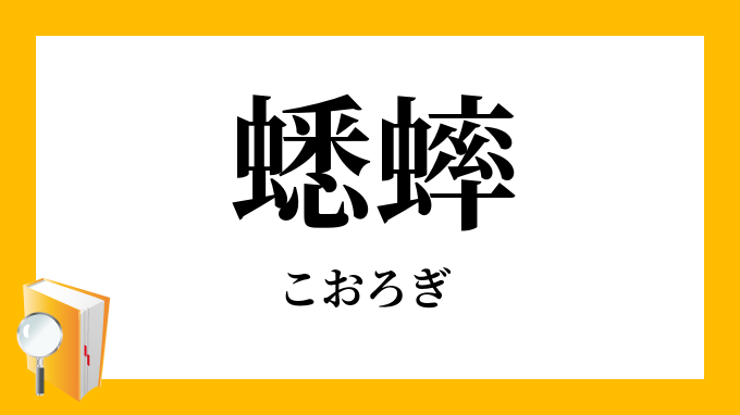 こおろぎ 漢字 Article